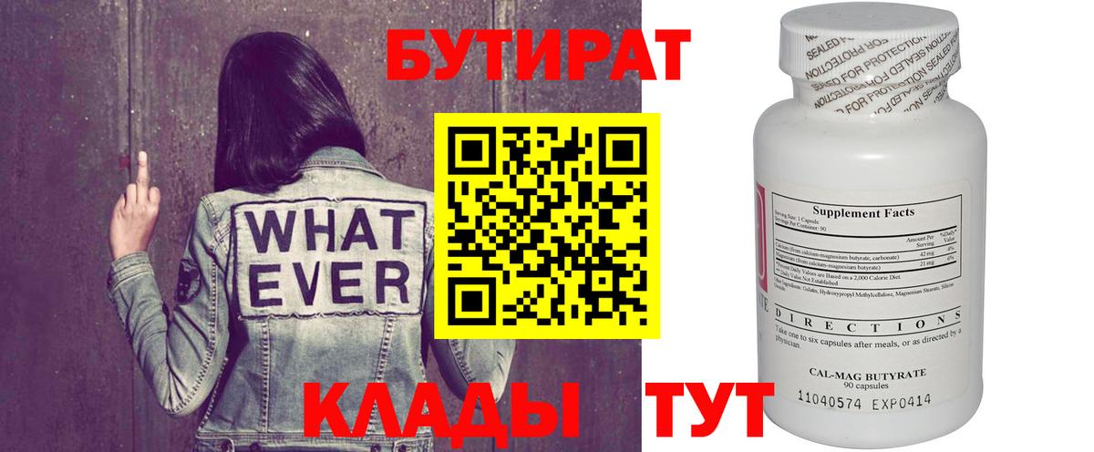 Бутират бутандиол  Вход с VPN  Бутират  Тимашёвск 